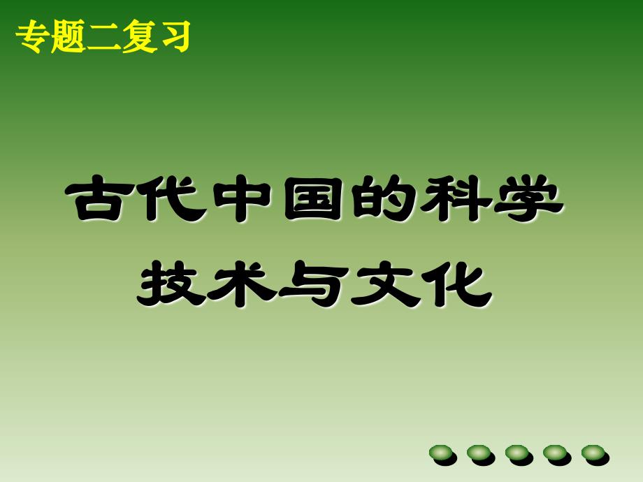 古代中国科学技术与文化_第1页