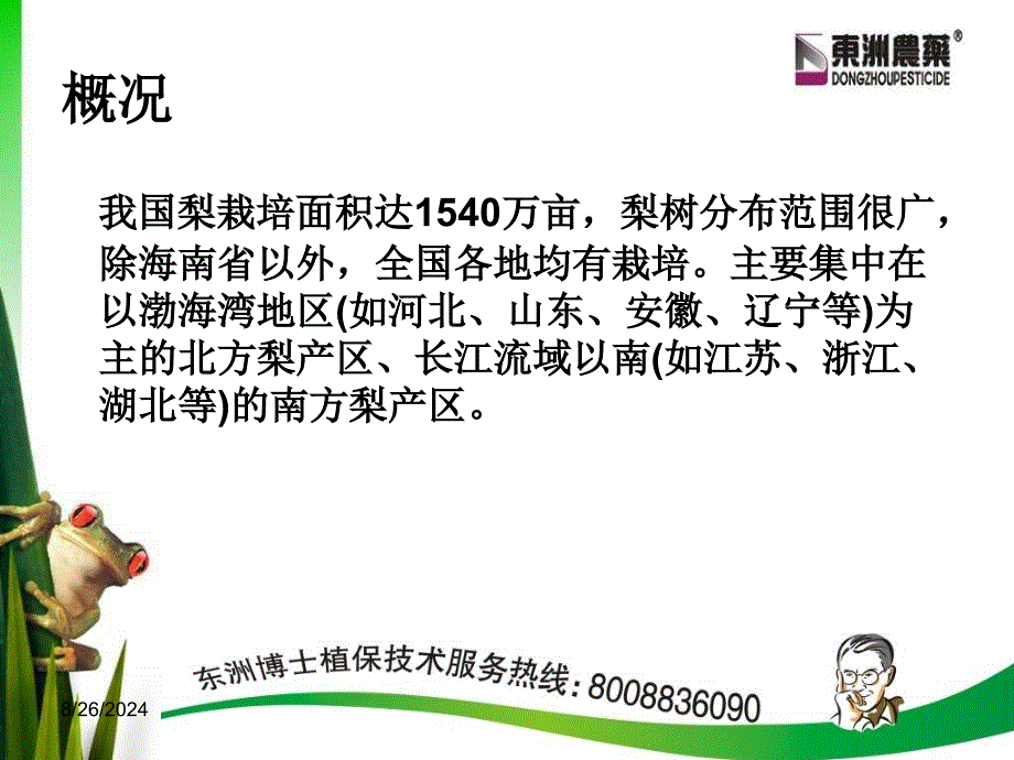 梨树病虫害发生与防治_第2页