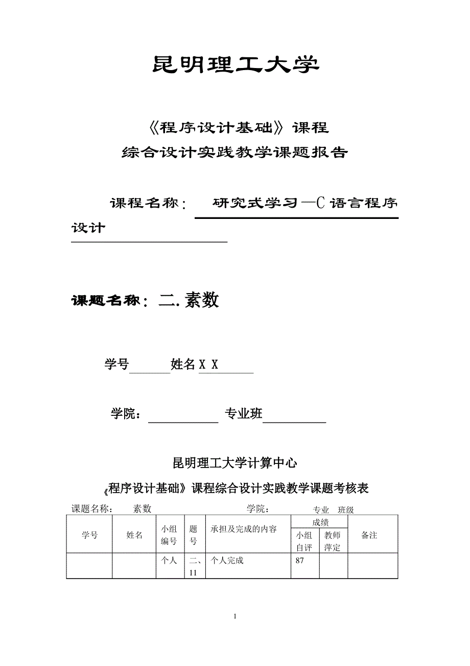 C语言综合设计实验报告_第1页