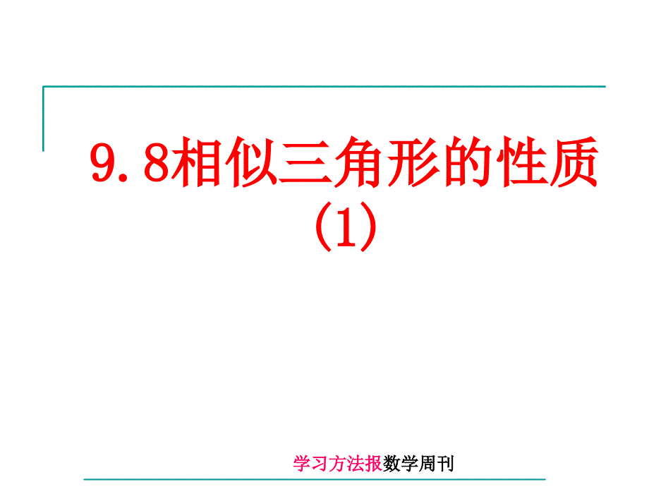 9.8相似三角形的性质1_第1页