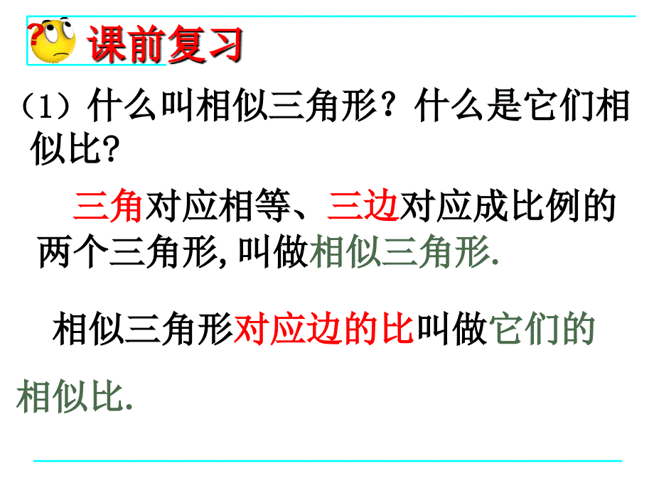 9.8相似三角形的性质1_第2页