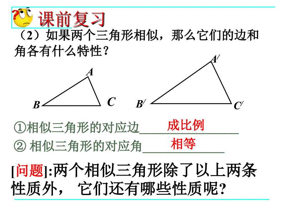 9.8相似三角形的性质1_第3页