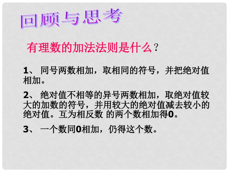 浙江省瞿溪华侨中学七年级数学上册 2.1 有理数的加法课件（2） 浙教版_第1页