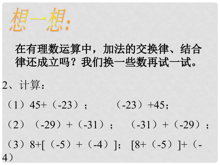 浙江省瞿溪华侨中学七年级数学上册 2.1 有理数的加法课件（2） 浙教版_第4页