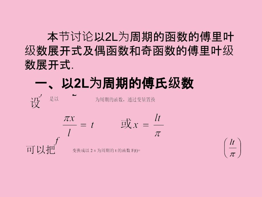 以2L为周期的傅氏级数ppt课件_第2页