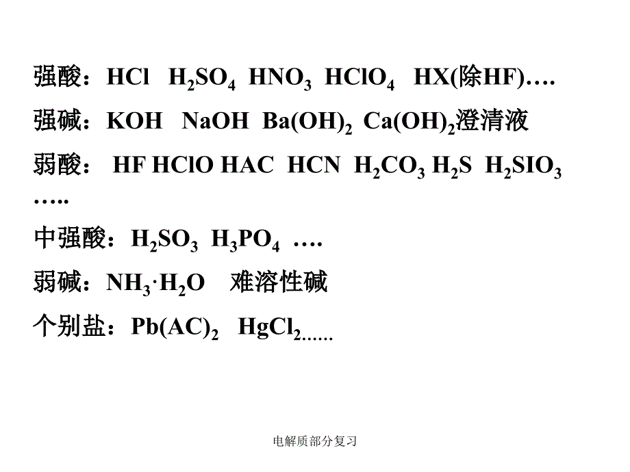 电解质部分复习课件_第3页