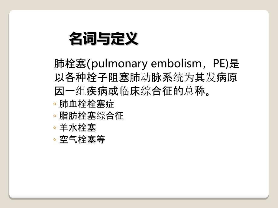 肺栓塞诊治指南与临床实践_第2页