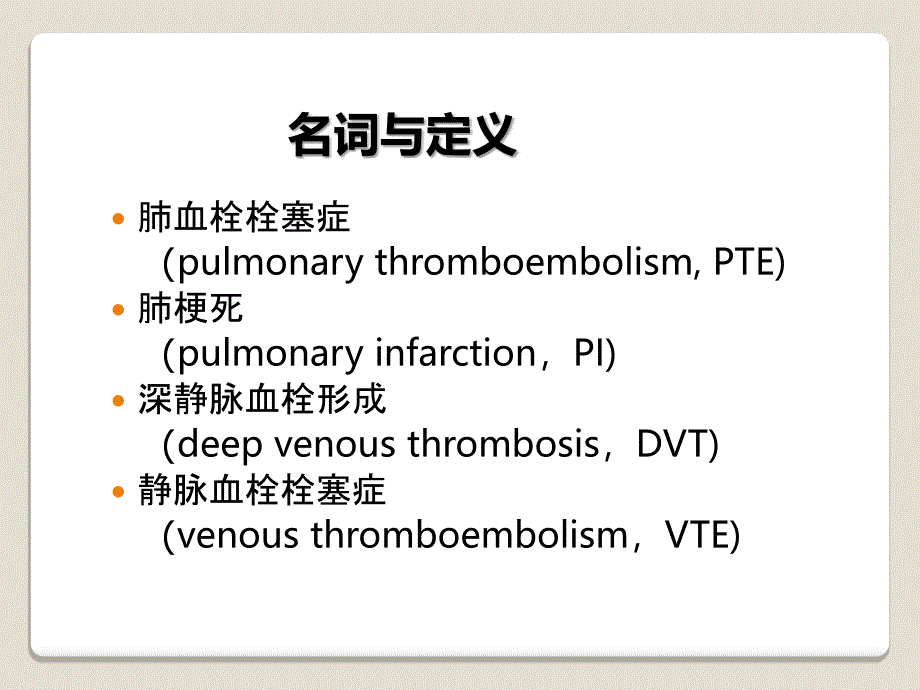 肺栓塞诊治指南与临床实践_第3页