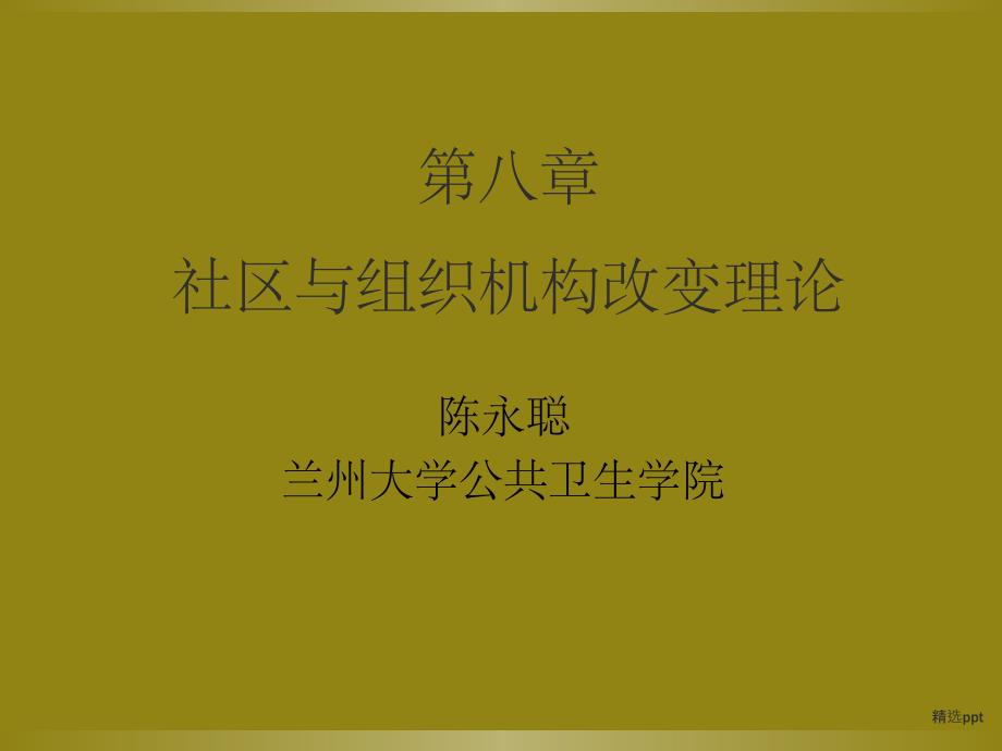 健康教育学第八章_第1页