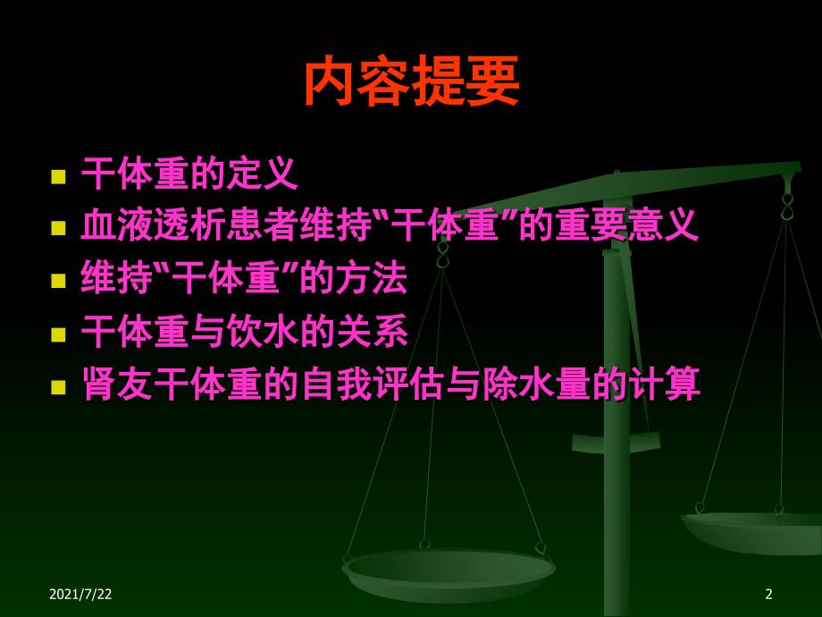 血液透析病人干体重的评估PPT课件_第2页