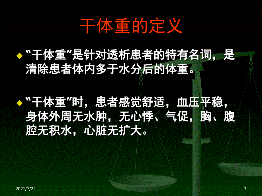 血液透析病人干体重的评估PPT课件_第3页