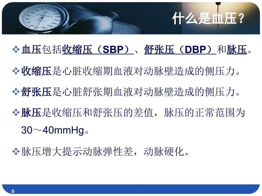 医药代表学术培训高血压医学基础PPT_第5页