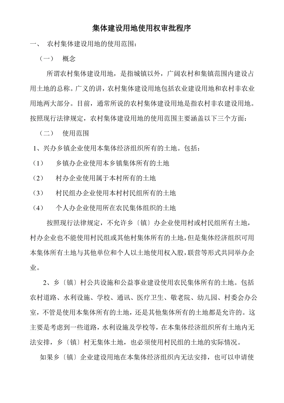 集体建设用地使用权审批程序分析_第1页