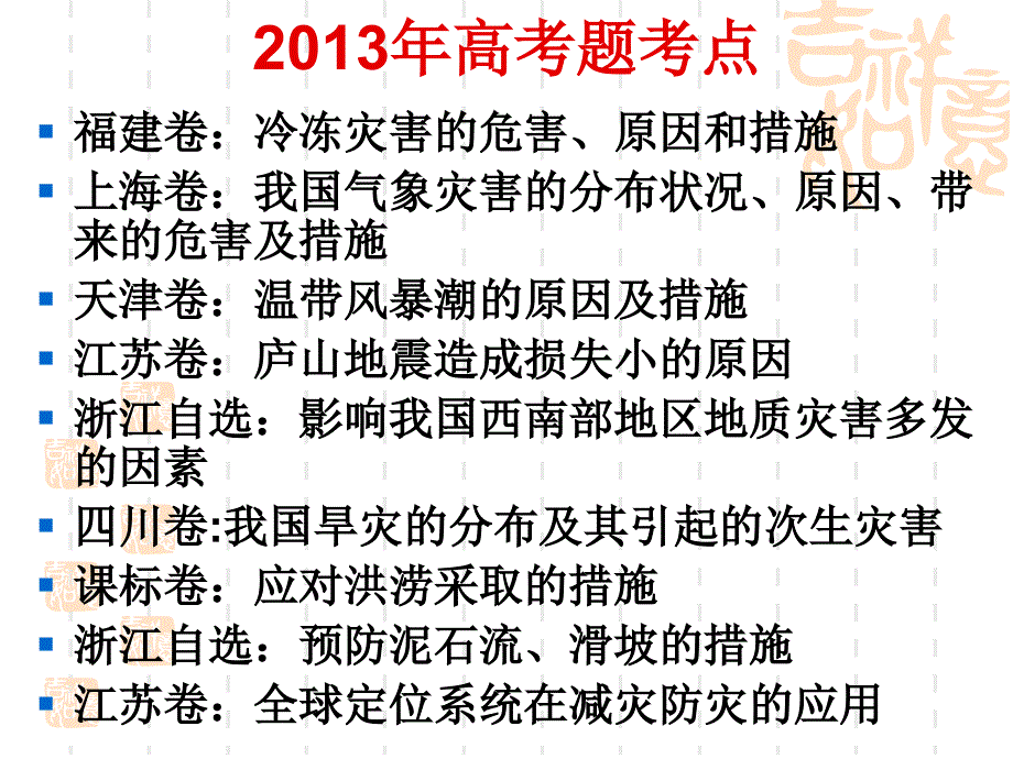 灾害地理复习高中地理课件_第3页