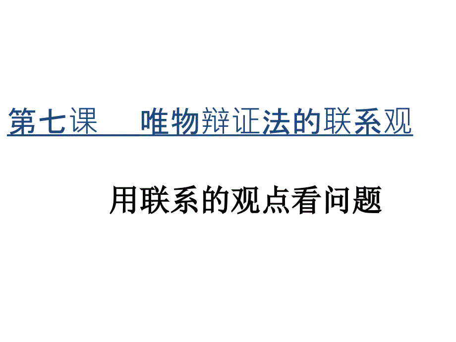 用联系的观点看问题(省级优质课)_第1页