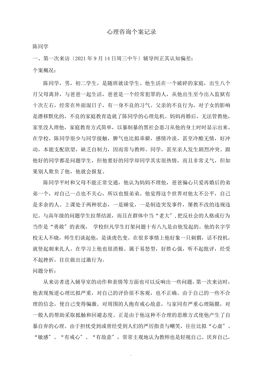 心理咨询个案记录_第1页