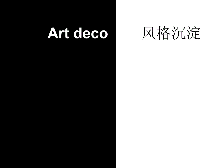 《artdeco建筑风格》PPT课件.ppt_第1页