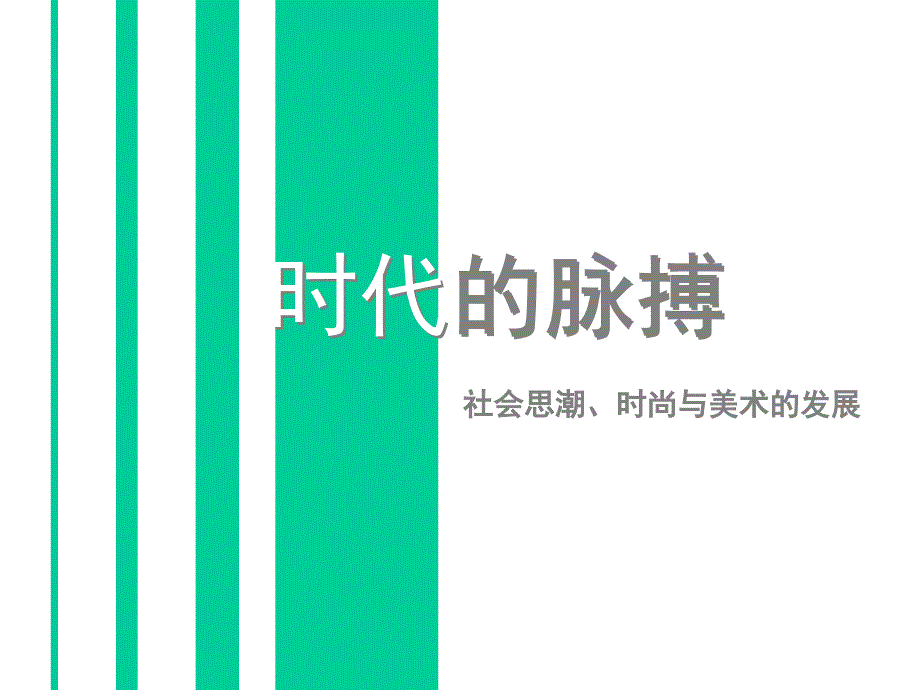 时代的脉博_第1页