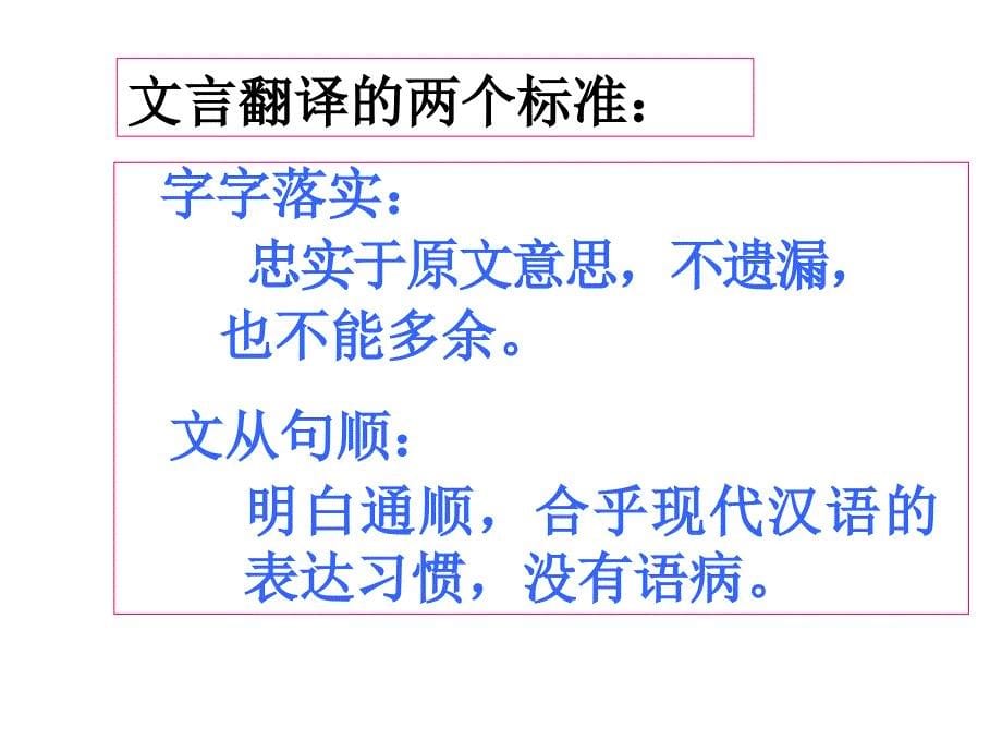 高考语文二轮复习文言文专题精品课件之文言文翻译技巧指导_第5页