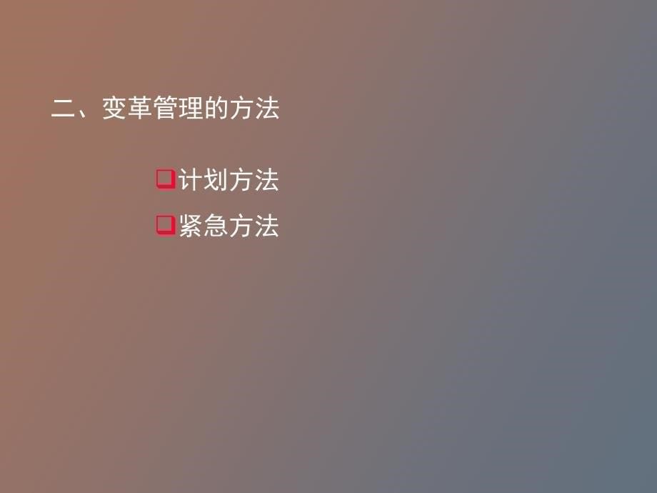 变革管理理论_第5页