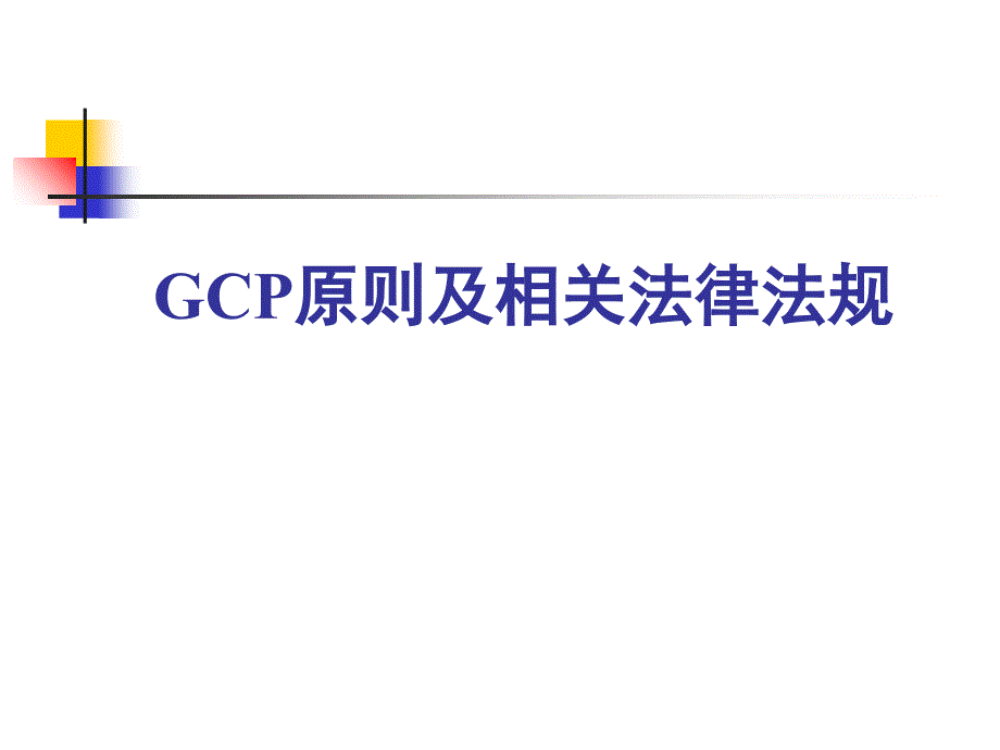 最新GCP原则及相关法律法规_第1页