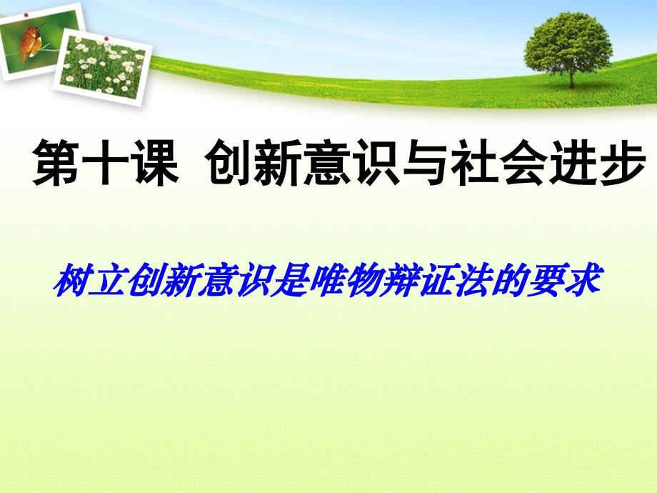 政治课件人教版必修四第十课第一框树立创新意识和唯物辩证法的要求共43张PPT1_第4页