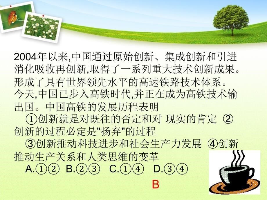 政治课件人教版必修四第十课第一框树立创新意识和唯物辩证法的要求共43张PPT1_第5页