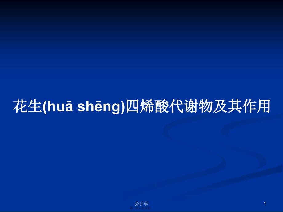 花生四烯酸代谢物及其作用学习教案_第1页