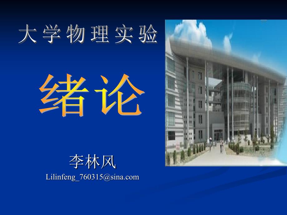 物理实验误差分析.ppt_第1页