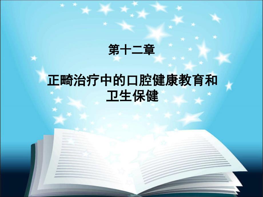 正畸治疗中的口腔健康教育和卫生保健_第2页