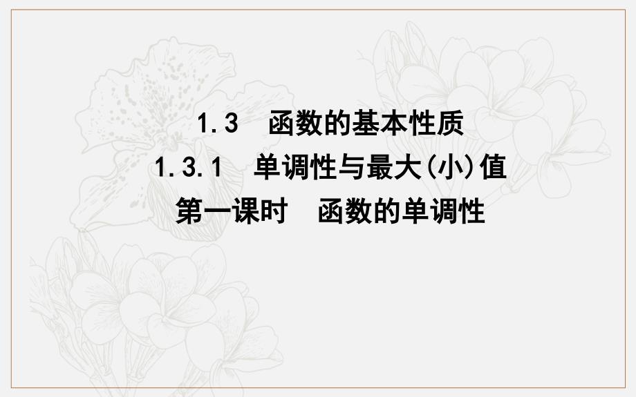 高中数学人教A版必修一课件：1.3.1　单调性与最大小值 第一课时　函数的单调性_第1页