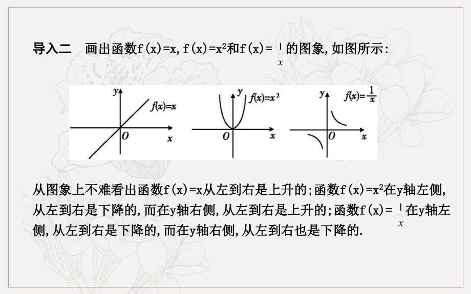 高中数学人教A版必修一课件：1.3.1　单调性与最大小值 第一课时　函数的单调性_第5页