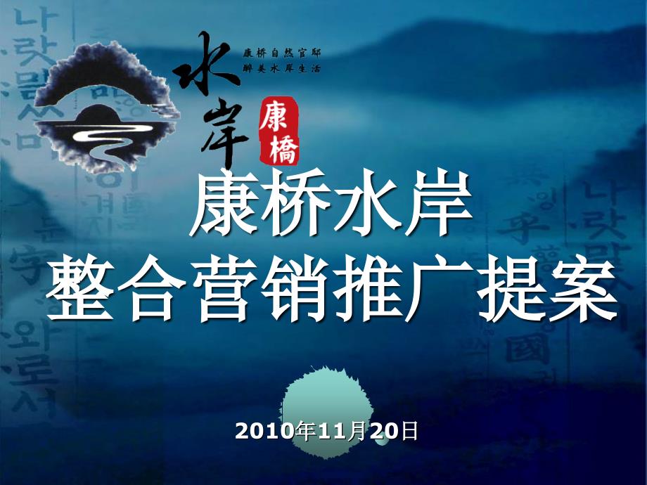 11月漯河康桥水岸整合营销推广提案60p_第1页