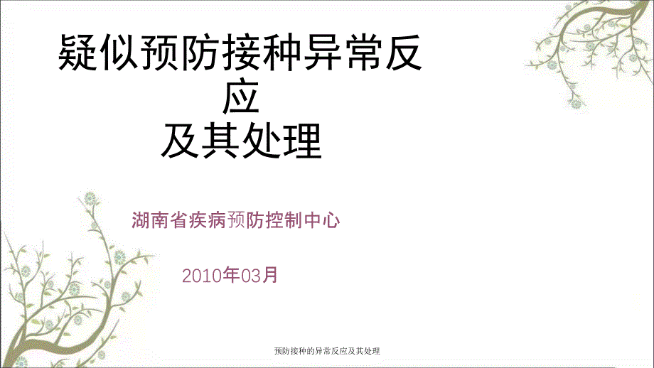 预防接种的异常反应及其处理_第1页