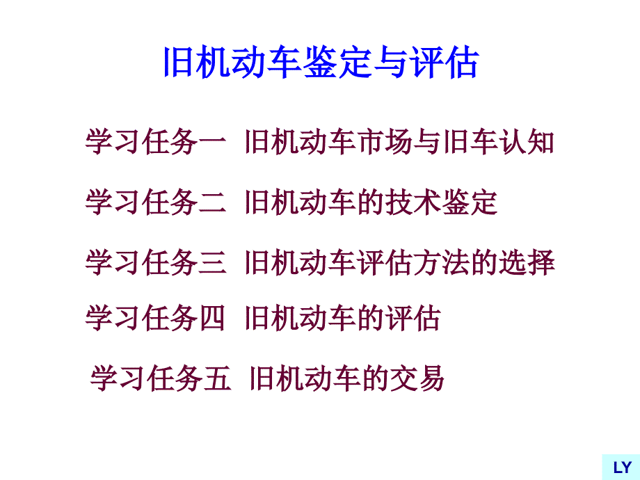 旧机动车鉴定与评估.ppt_第2页