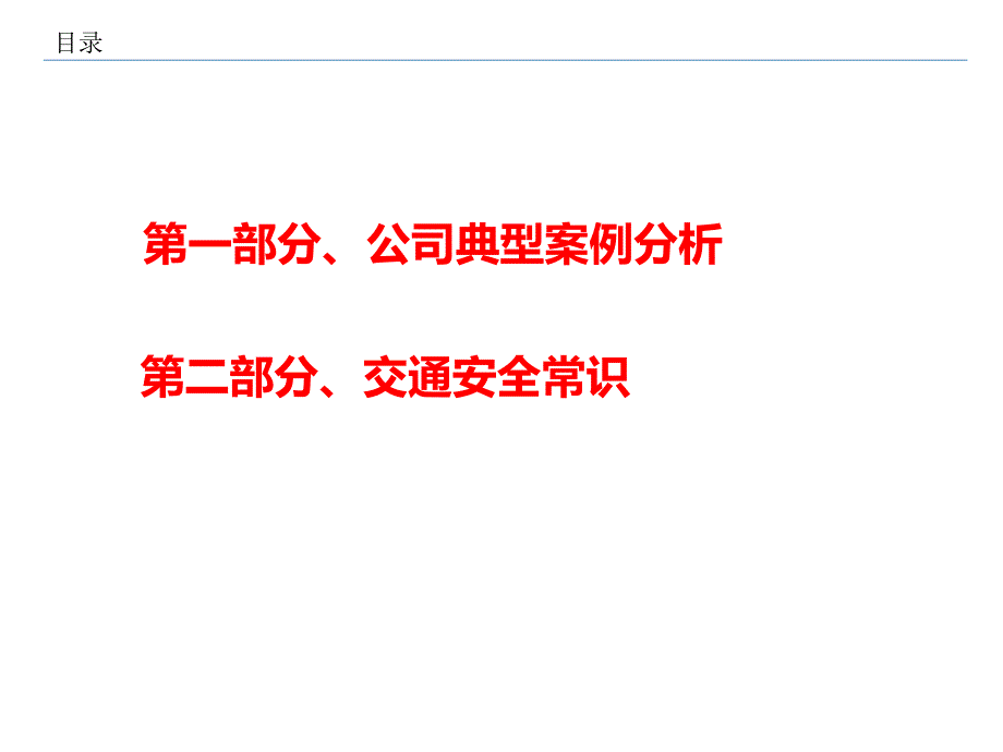 年终员工作业安全和交通安全管理1 ppt课件_第2页