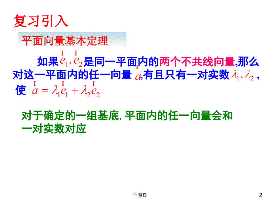 平面向量的坐标运算及共线坐标表示青松教学_第2页