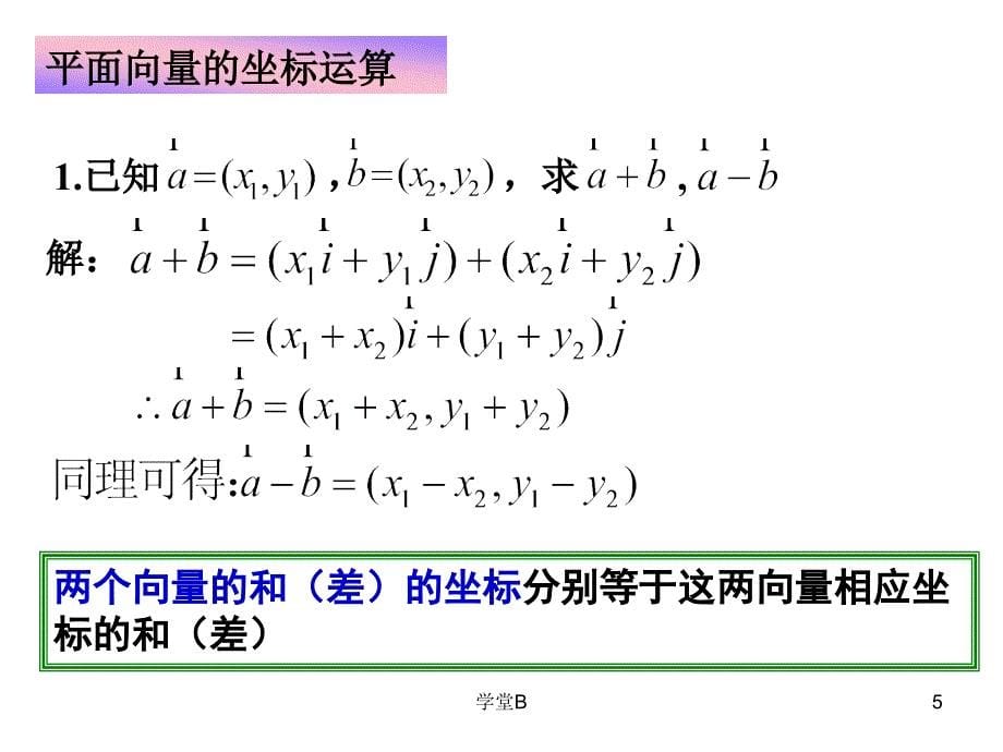 平面向量的坐标运算及共线坐标表示青松教学_第5页