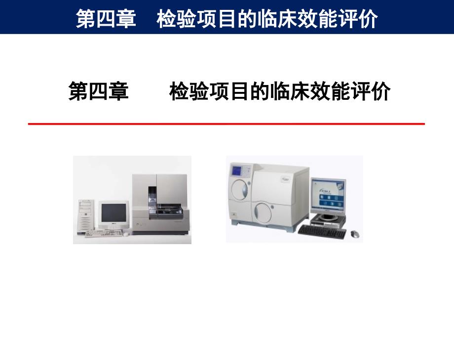 检验项目的临床应用评价方案.ppt_第1页