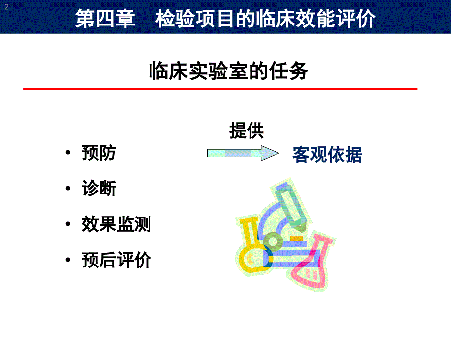 检验项目的临床应用评价方案.ppt_第2页