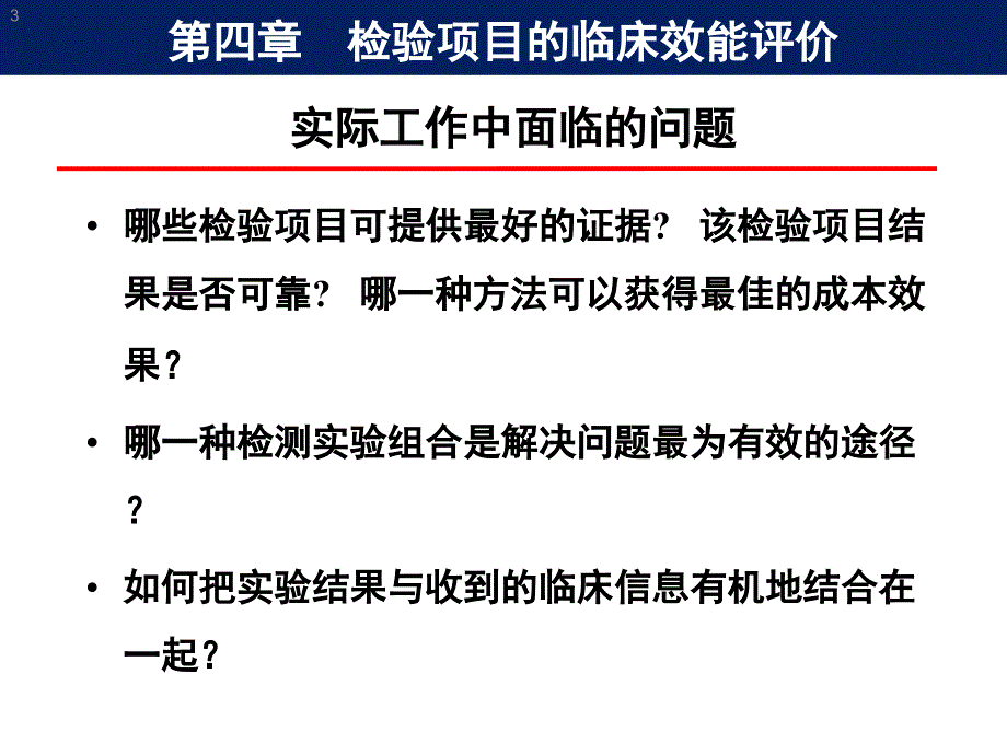 检验项目的临床应用评价方案.ppt_第3页