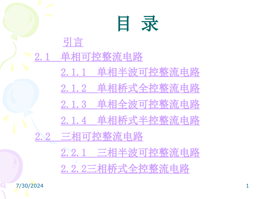 第2章整流电路12节_第1页