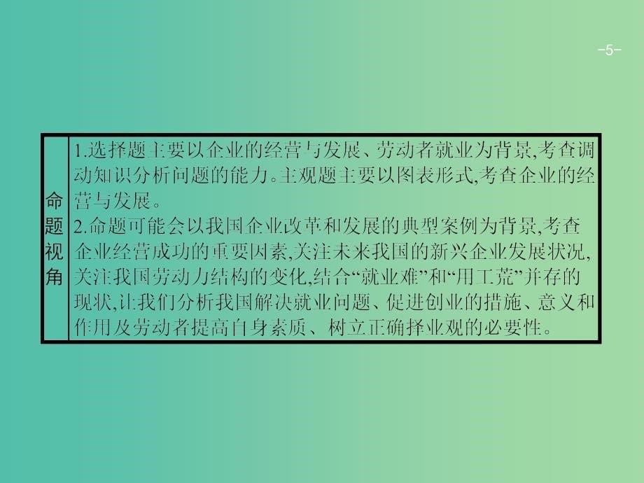 广西2020版高考政治一轮复习第2单元生产劳动与经营第5课企业与劳动者课件新人教版必修1 .ppt_第5页