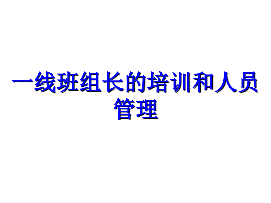 一线班组长的培训和人员管理课件_第1页