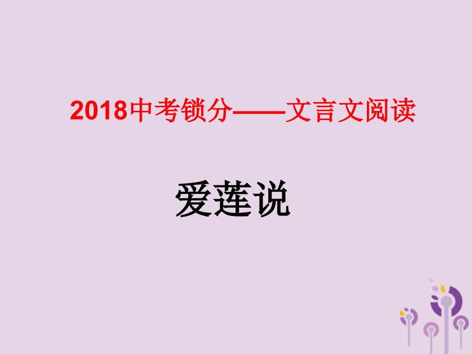 2018中考语文锁分二轮复习文言文阅读爱莲说课件北师大版_第1页