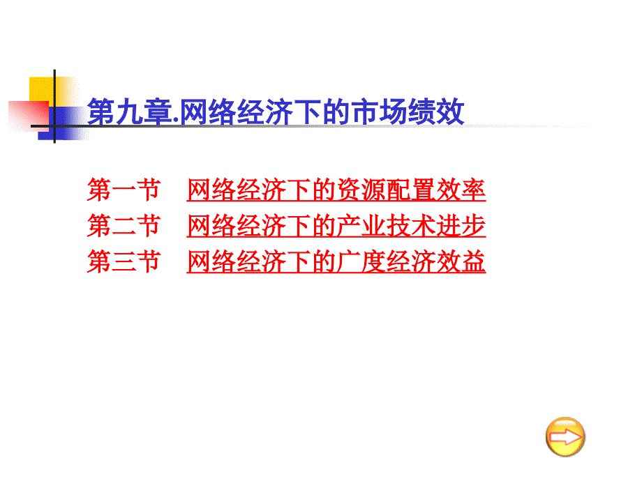 九章节网络经济下市场绩效_第1页