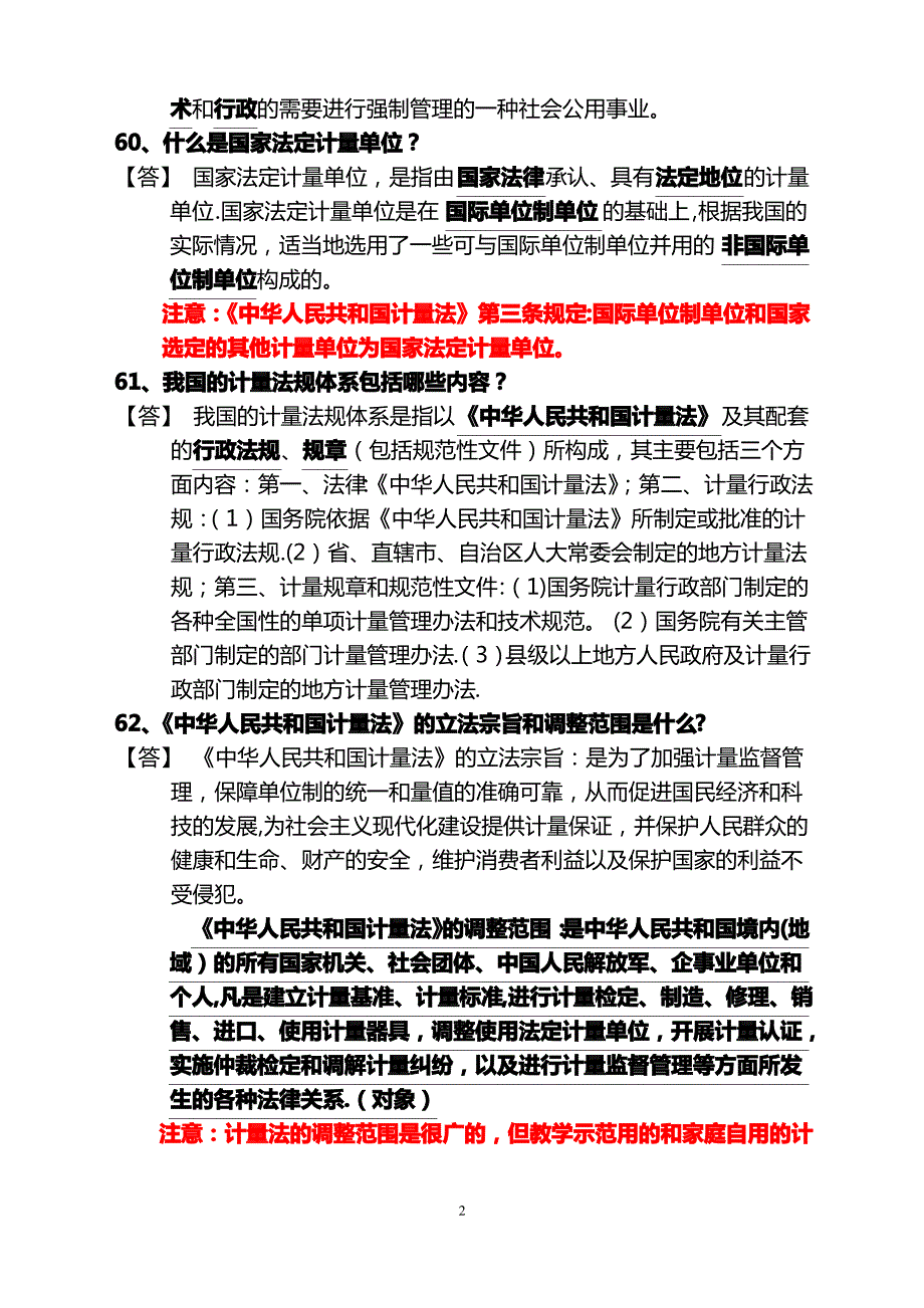 质量技术监督基础知识计量篇复习要点_第2页