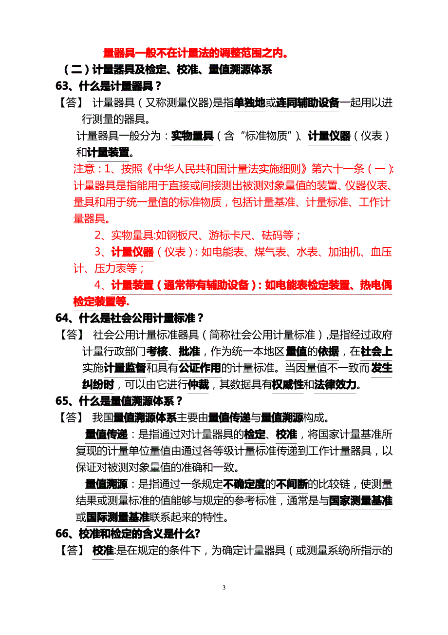 质量技术监督基础知识计量篇复习要点_第3页