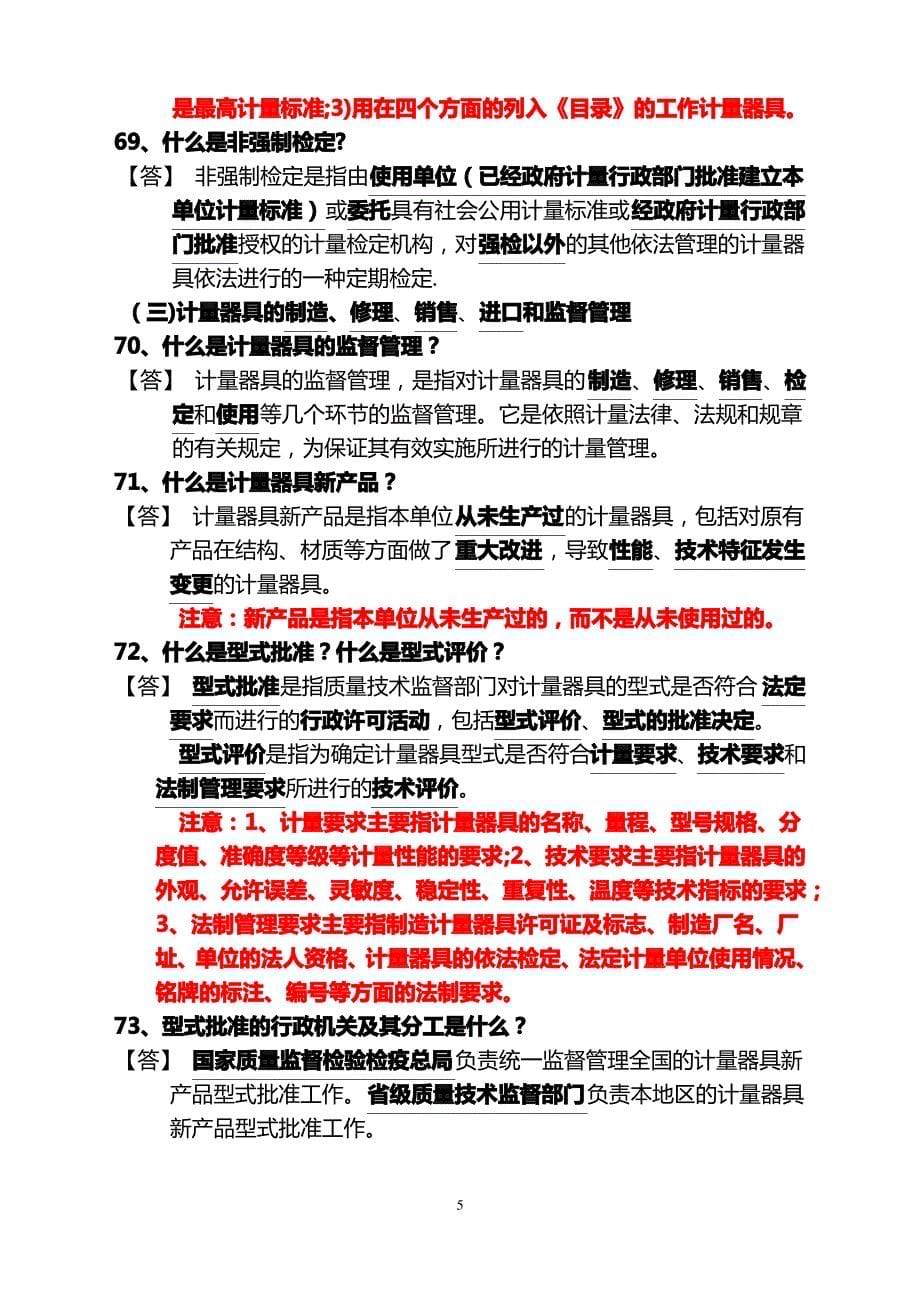 质量技术监督基础知识计量篇复习要点_第5页