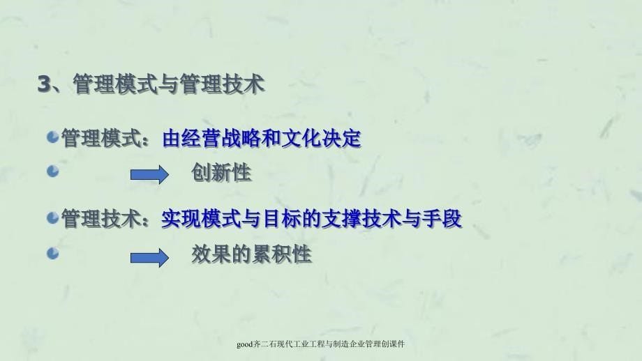 good齐二石现代工业工程与制造企业管理创课件_第5页